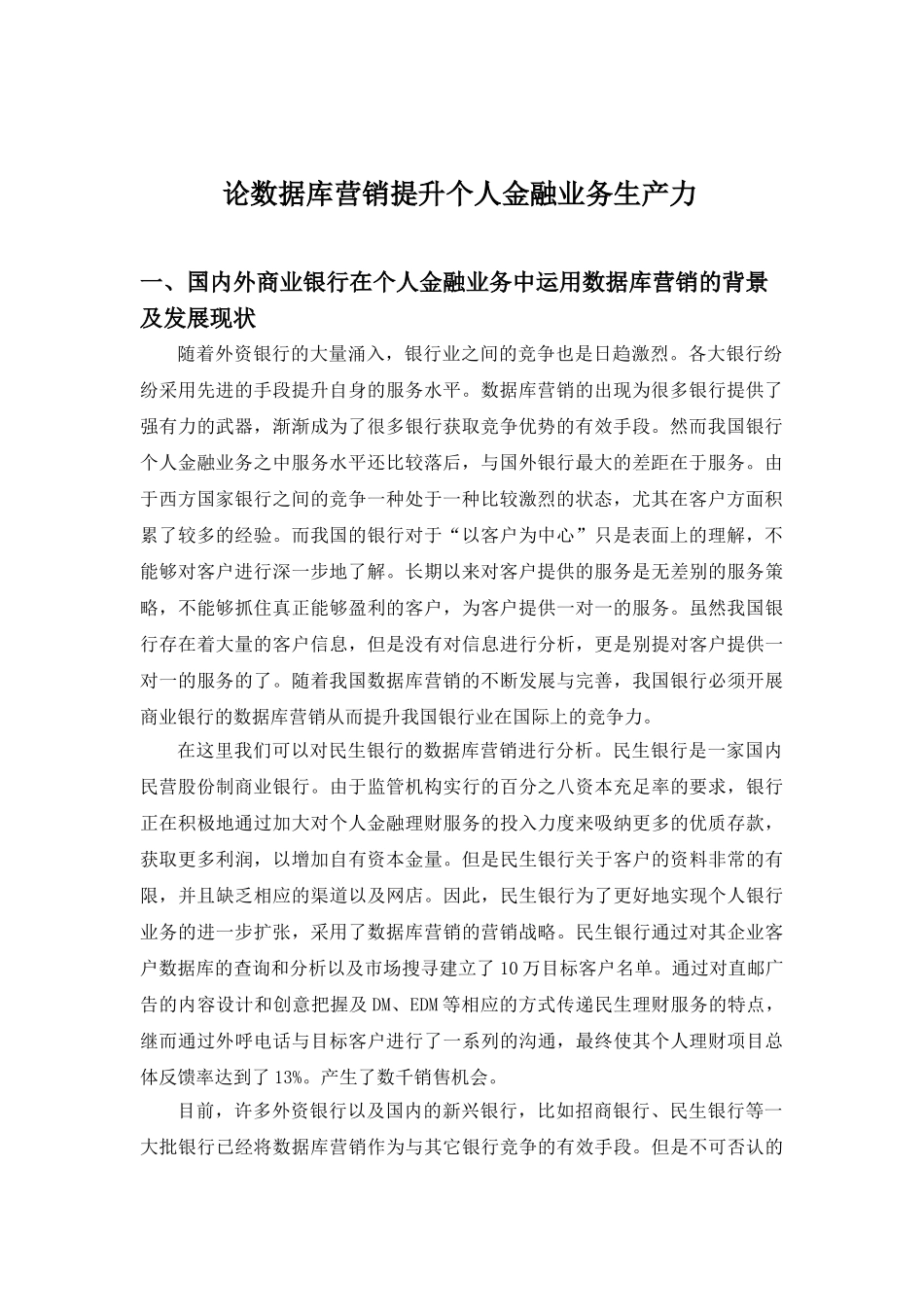 论数据库营销提升个人金融业务生产力分析研究  财务会计学专业分析研究_第3页