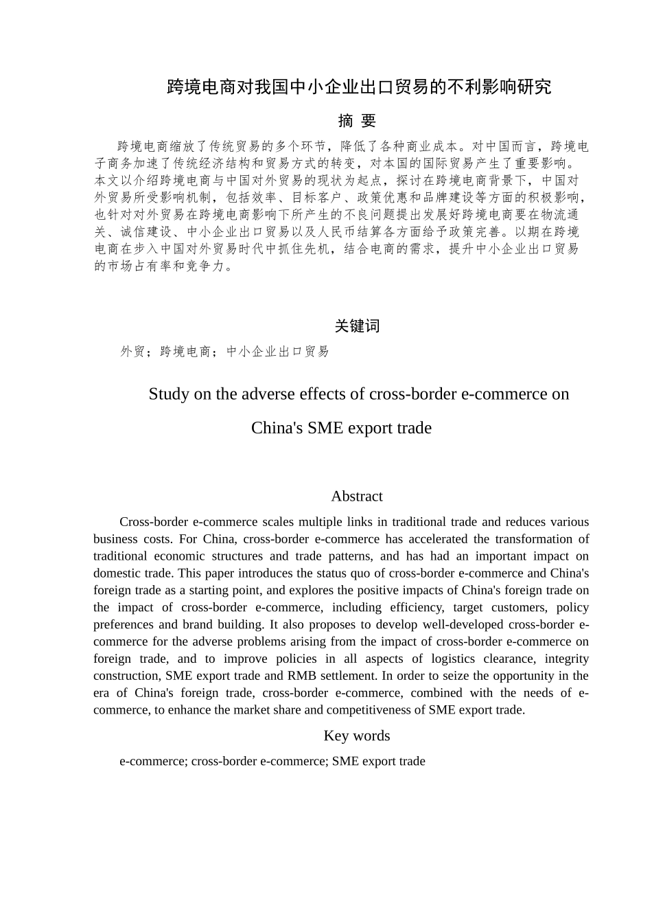 跨境电商对我国中小分析研究企业出口贸易的不利影响研究分析 国际贸易专业_第2页
