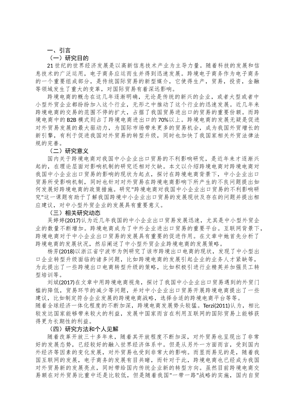 跨境电商对我国中小分析研究企业出口贸易的不利影响研究分析 国际贸易专业_第3页