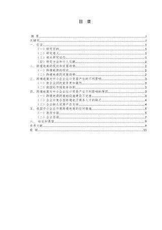 跨境电商对我国中小分析研究企业出口贸易的不利影响研究分析 国际贸易专业
