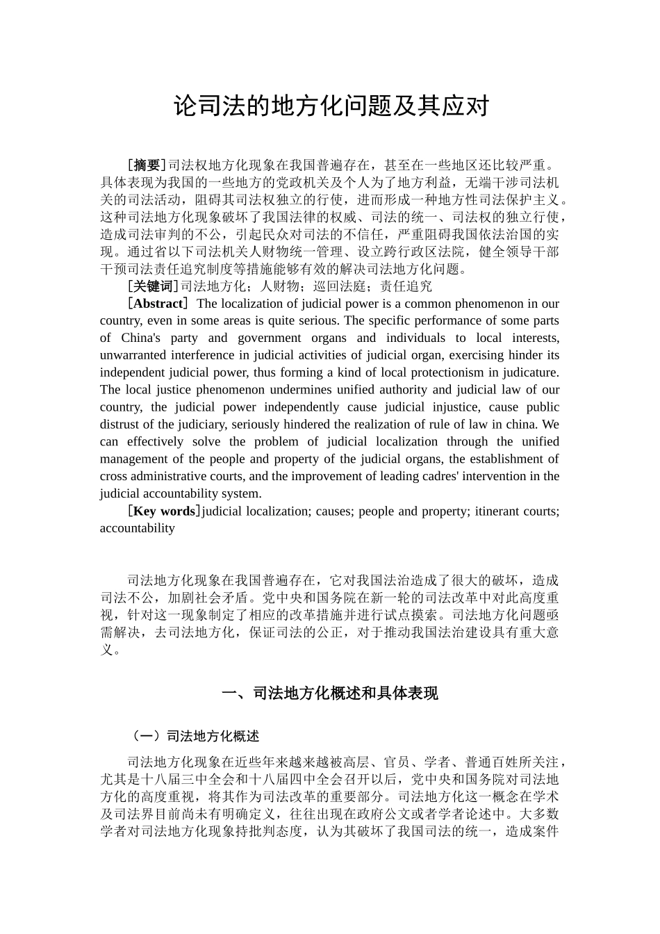 论司法的地方化问题及其应对分析研究  法学专业分析研究_第1页