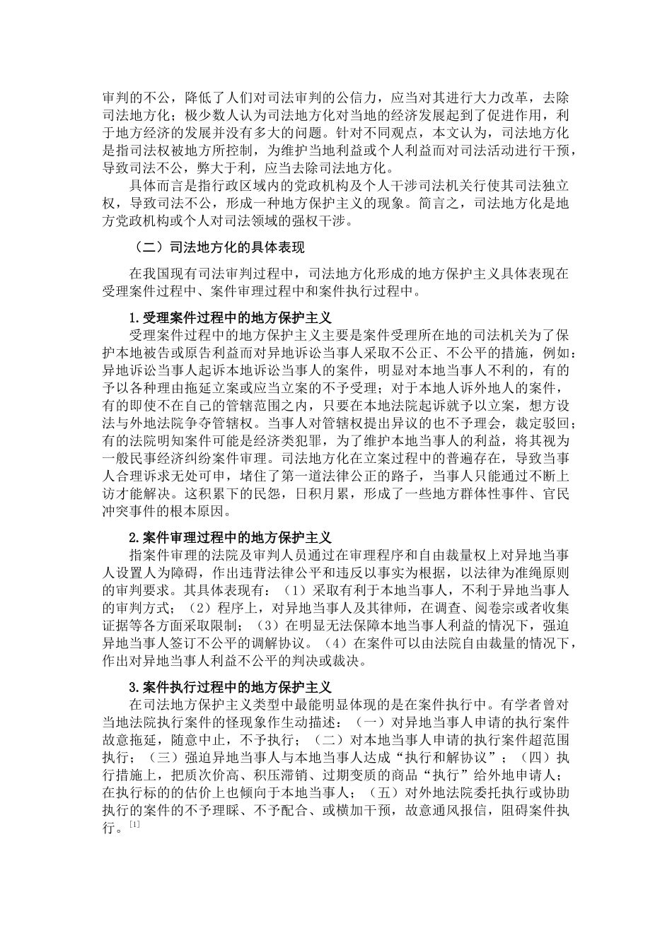论司法的地方化问题及其应对分析研究  法学专业分析研究_第2页