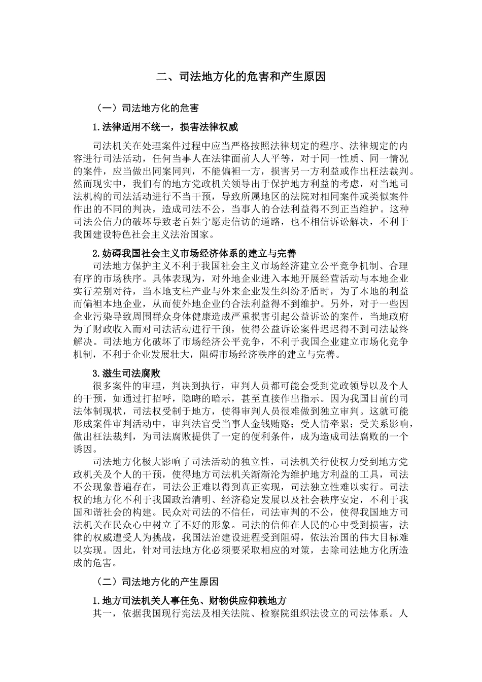 论司法的地方化问题及其应对分析研究  法学专业分析研究_第3页