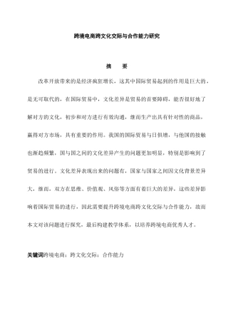 跨境电商跨文化交际分析研究与合作能力研究分析  工商管理专业