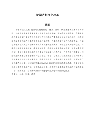 论司法制度之改革研究分析  法学专业分析研究