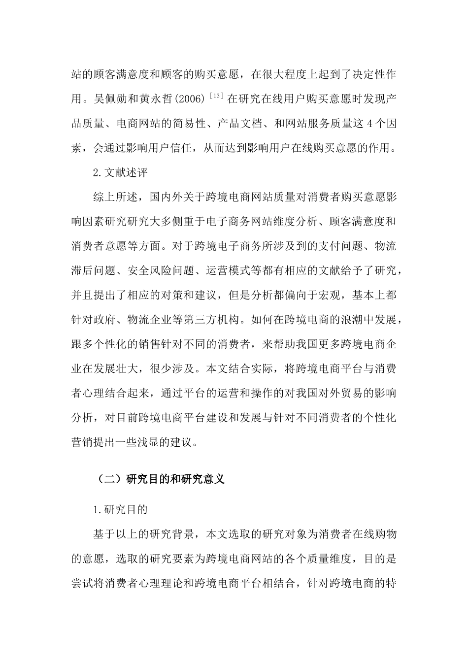 跨境电商网站质量对消费者购买意分析研究愿影响因素研究分析 电子商务管理专业_第3页