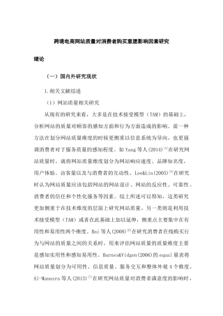 跨境电商网站质量对消费者购买意分析研究愿影响因素研究分析 电子商务管理专业