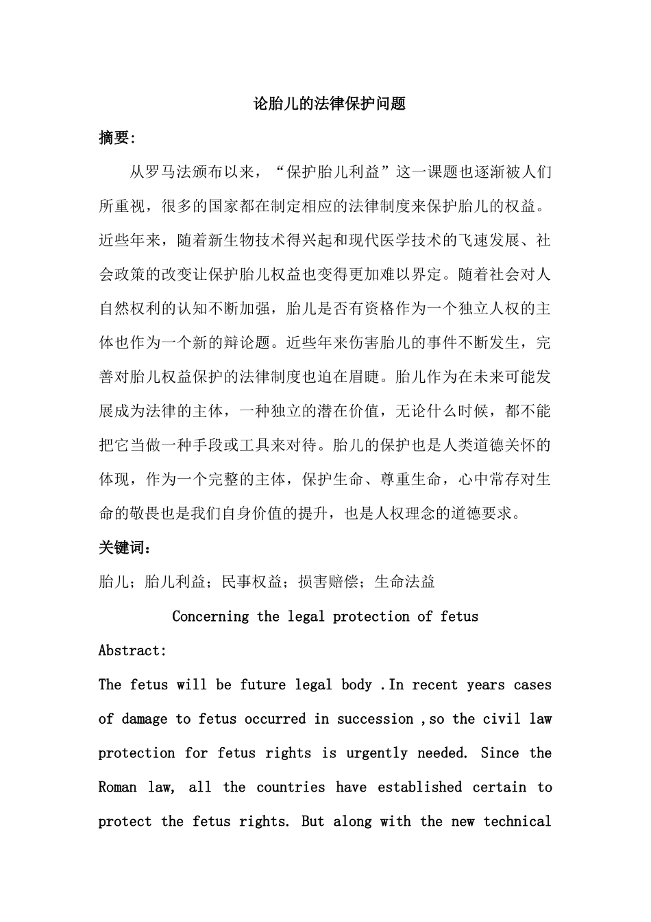 论胎儿的法律保护问题分析研究 法学专业分析研究_第1页
