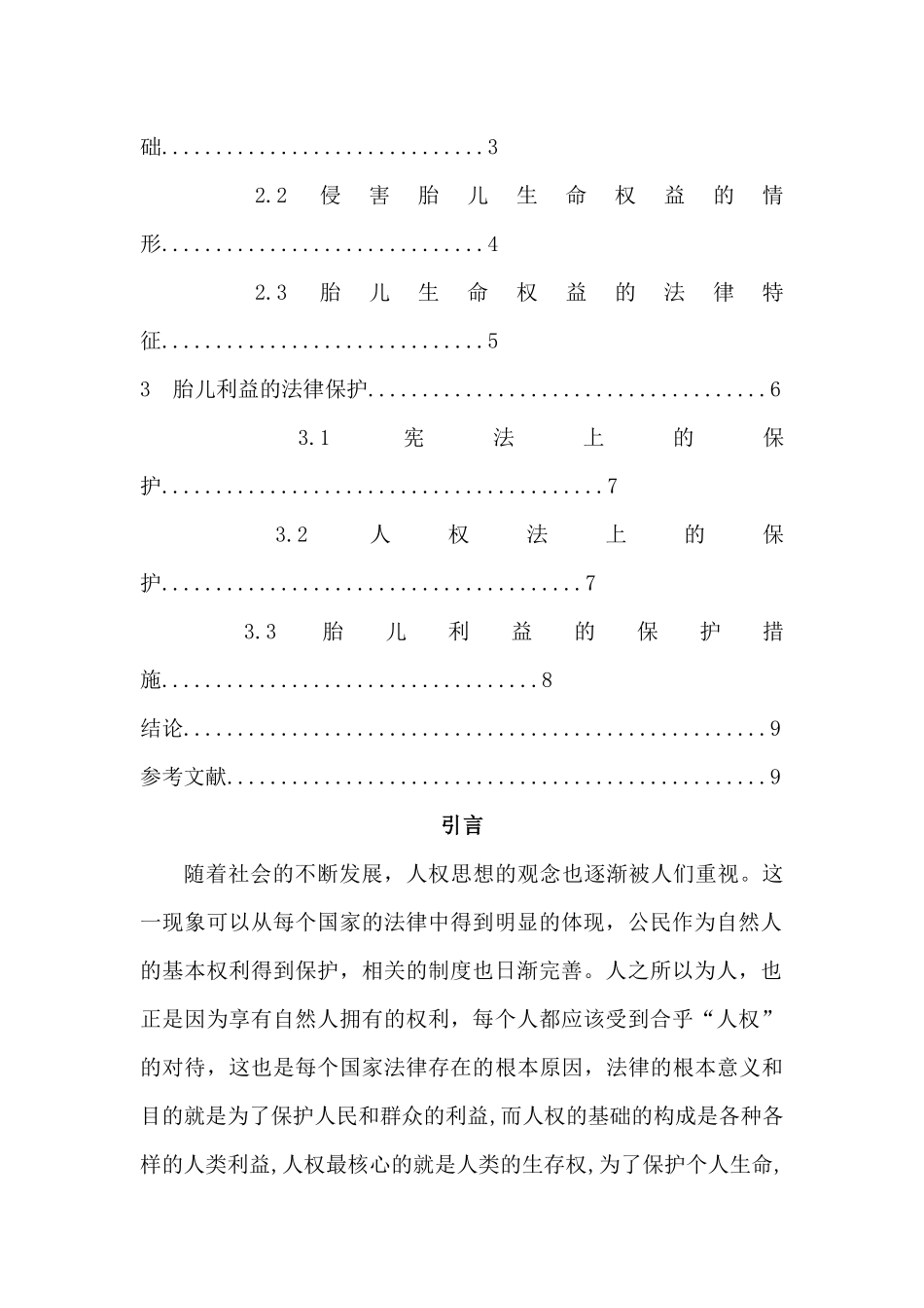 论胎儿的法律保护问题分析研究 法学专业分析研究_第3页