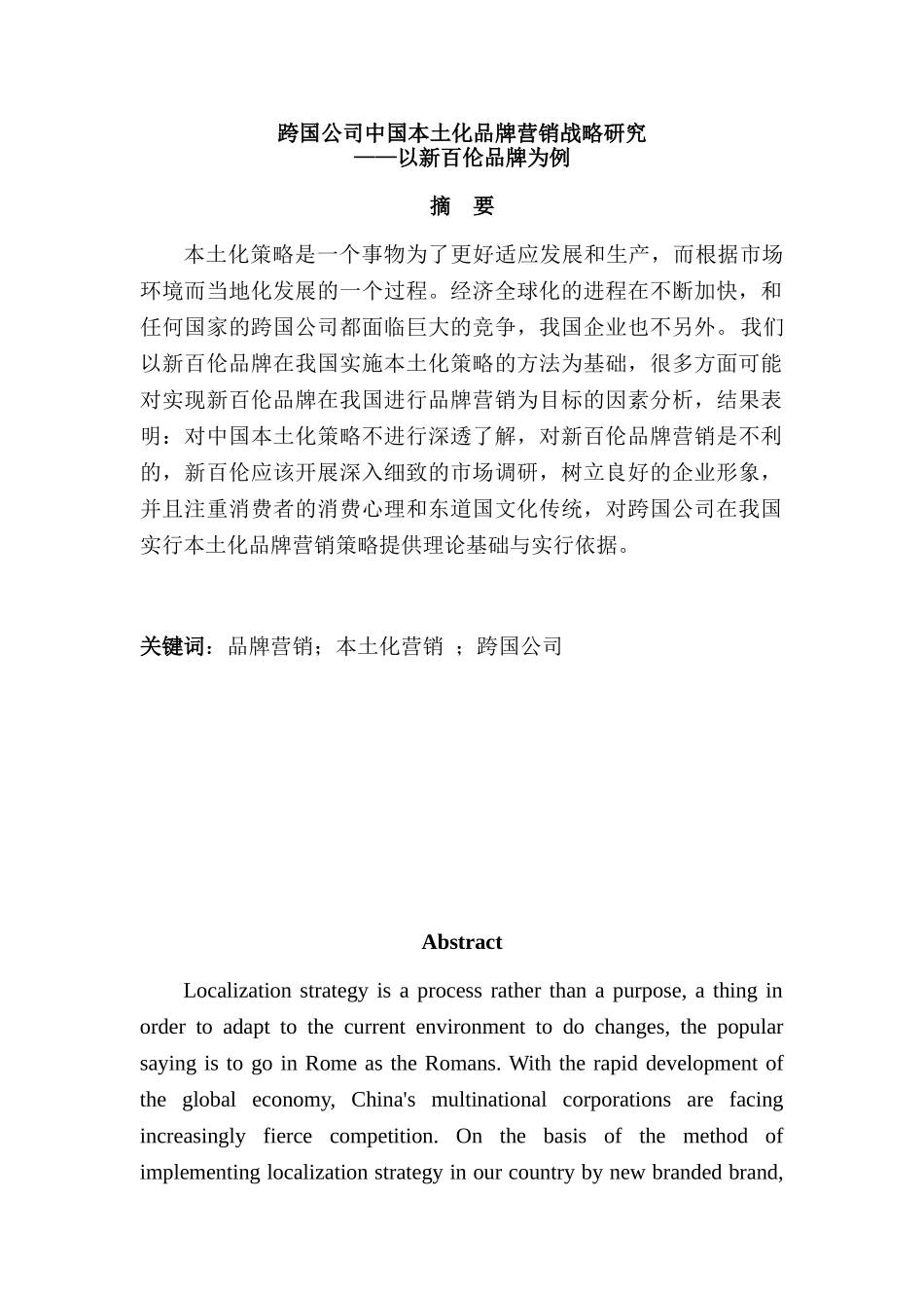 跨文化交际中的跨国公司营销分析研究策略分析研究——以新百伦中国本土化品牌营销为例  市场营销专业_第1页