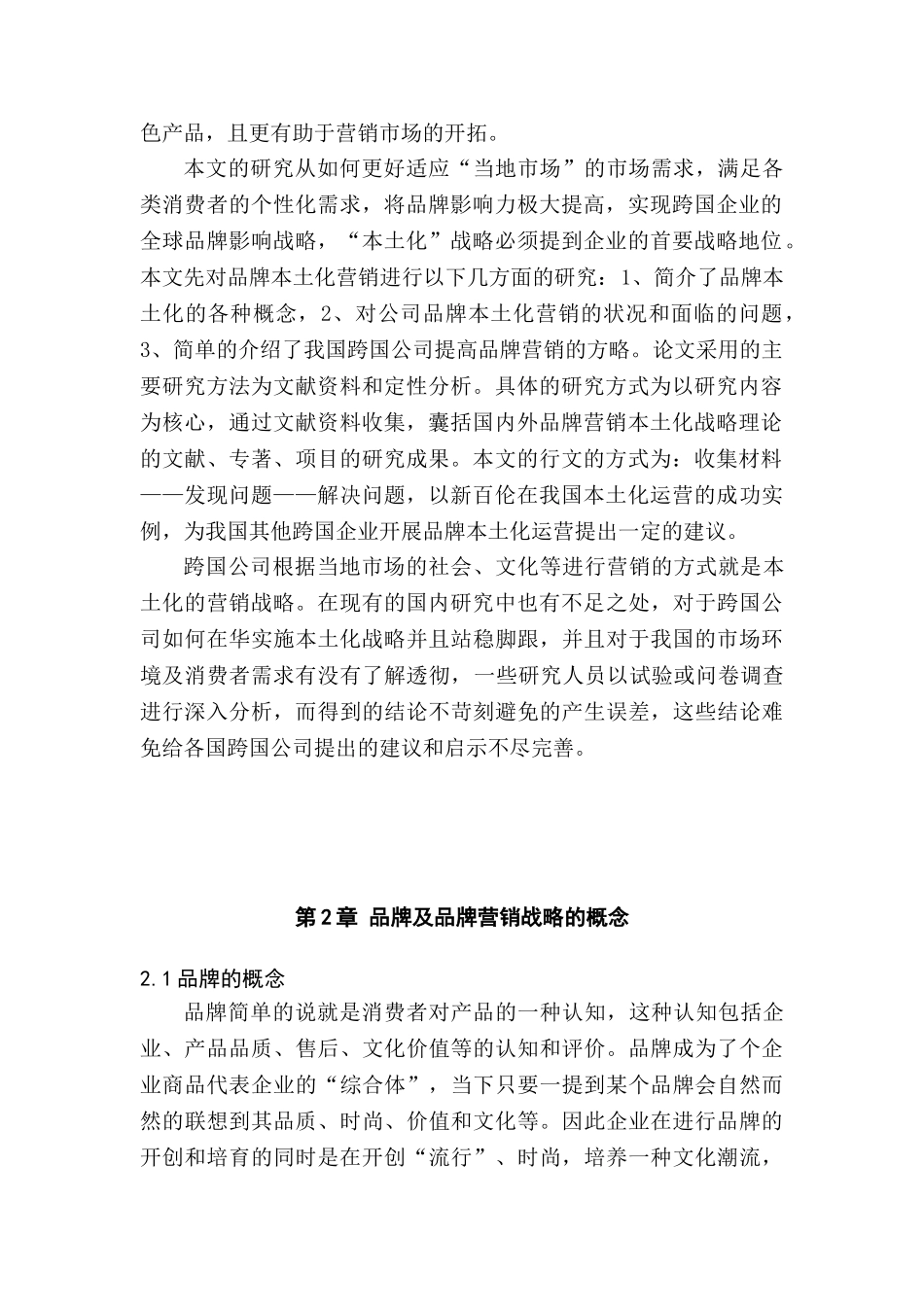 跨文化交际中的跨国公司营销分析研究策略分析研究——以新百伦中国本土化品牌营销为例  市场营销专业_第3页