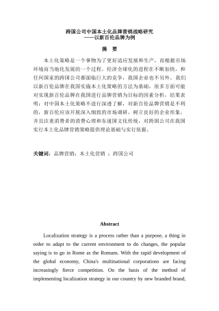 跨文化交际中的跨国公司营销分析研究策略分析研究——以新百伦中国本土化品牌营销为例  市场营销专业