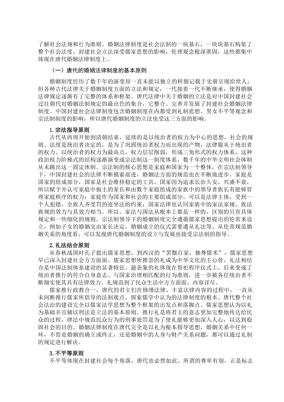 论唐代的婚姻法律制度分析研究  法学专业分析研究_第2页