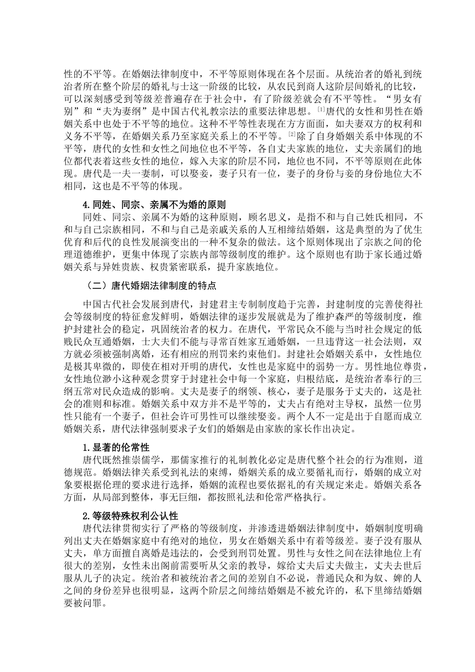 论唐代的婚姻法律制度分析研究  法学专业分析研究_第3页