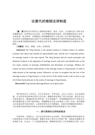论唐代的婚姻法律制度分析研究  法学专业分析研究