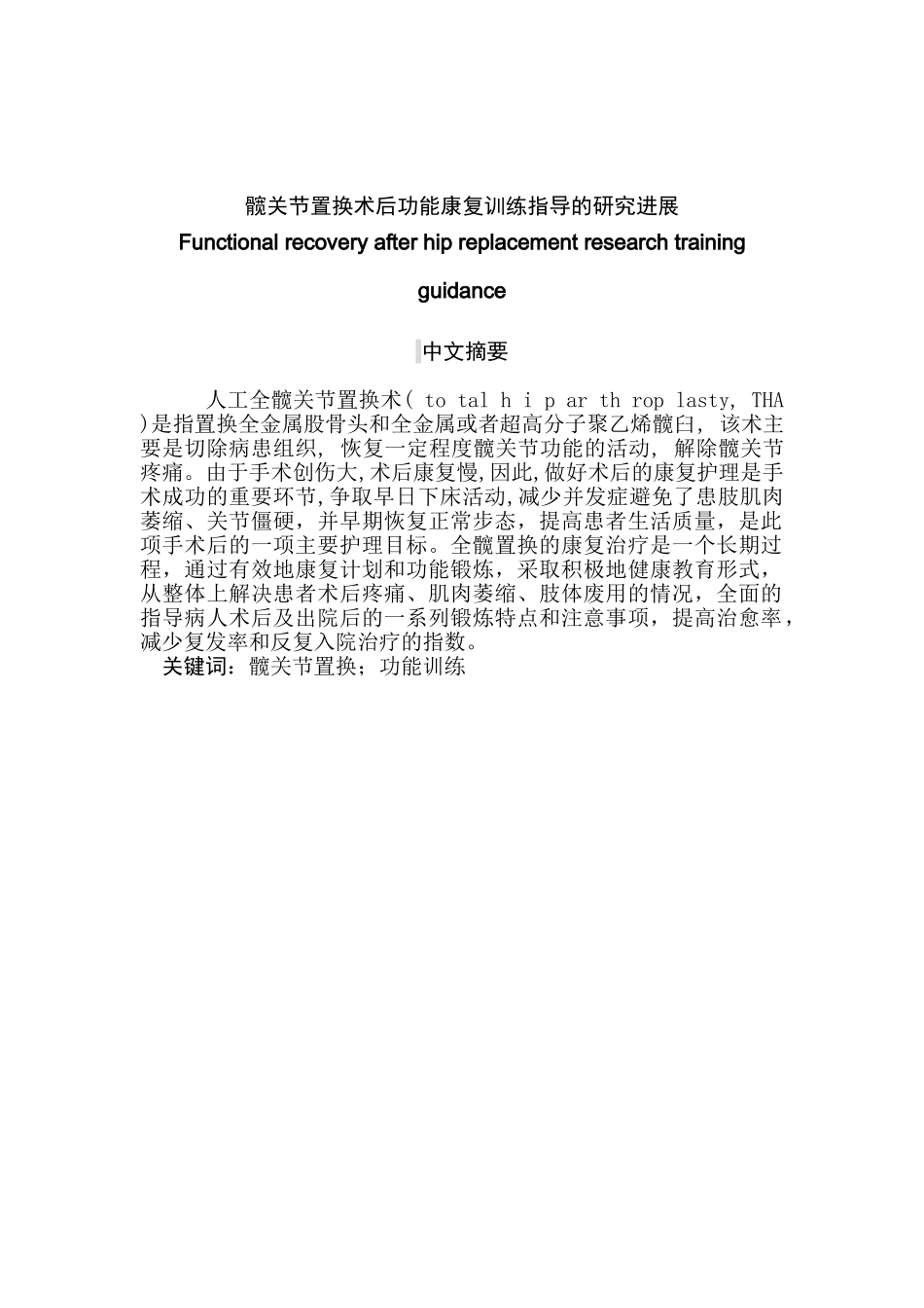 髋关节置换术后功分析研究能康复训练指导的研究进展分析研究 临床医学专业_第1页