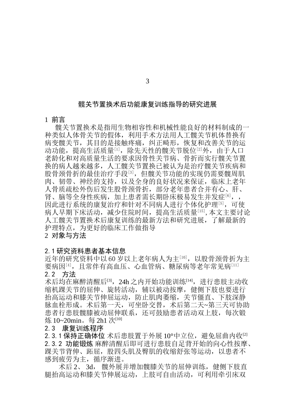 髋关节置换术后功分析研究能康复训练指导的研究进展分析研究 临床医学专业_第3页