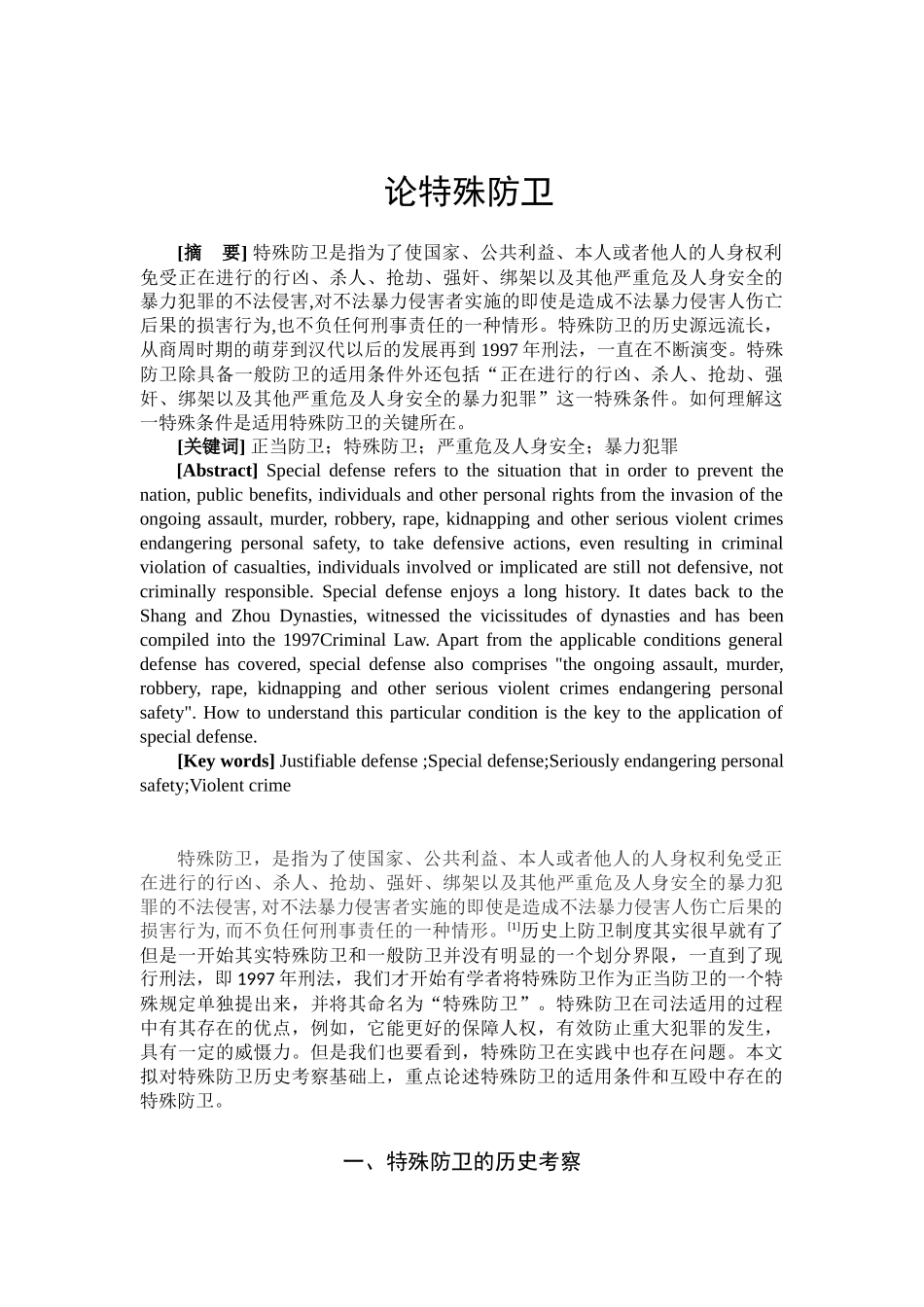 论特殊防卫分析研究  法学专业分析研究_第1页