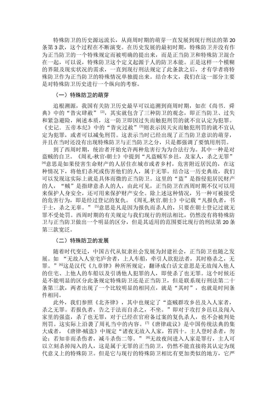 论特殊防卫分析研究  法学专业分析研究_第2页