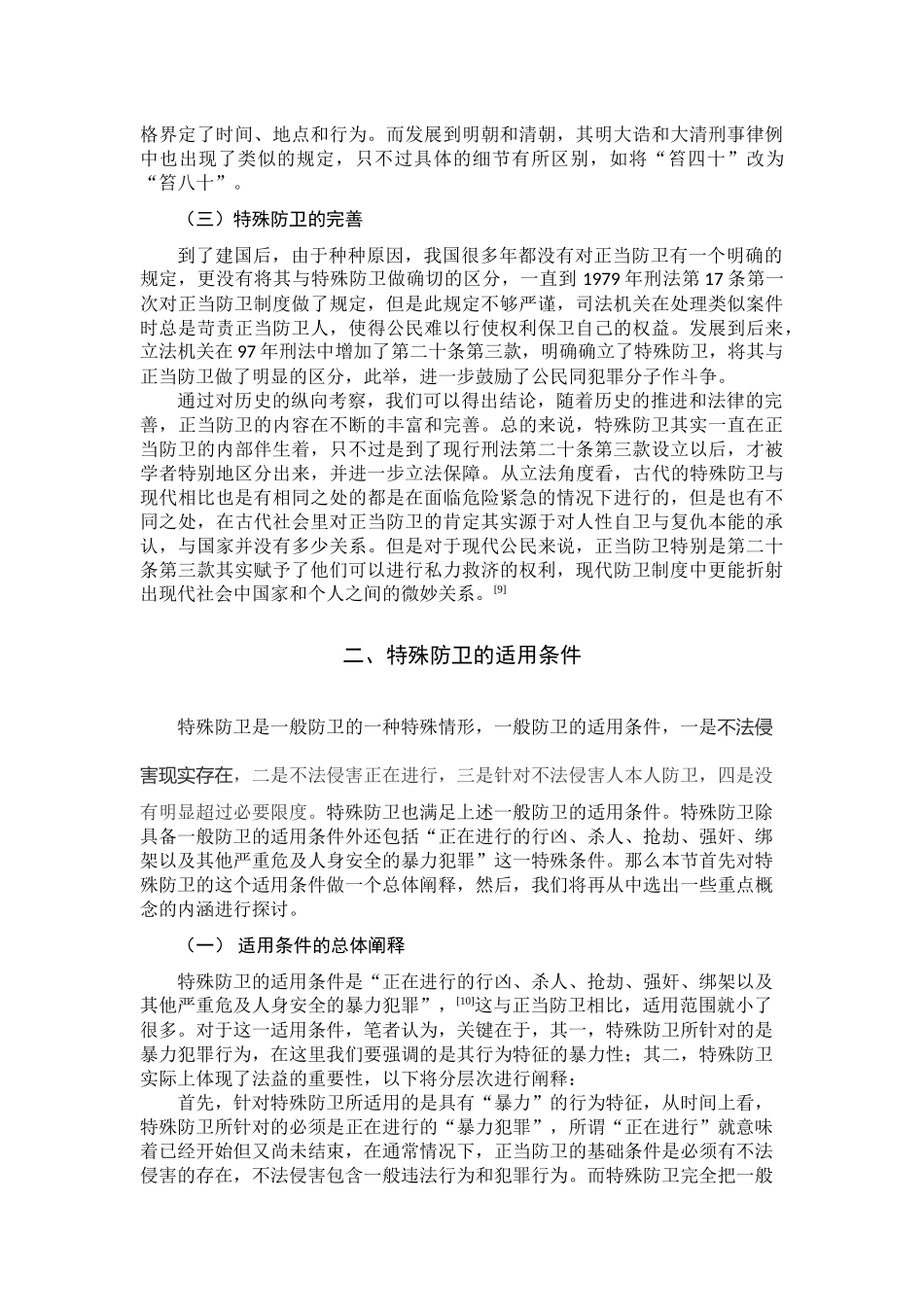 论特殊防卫分析研究  法学专业分析研究_第3页