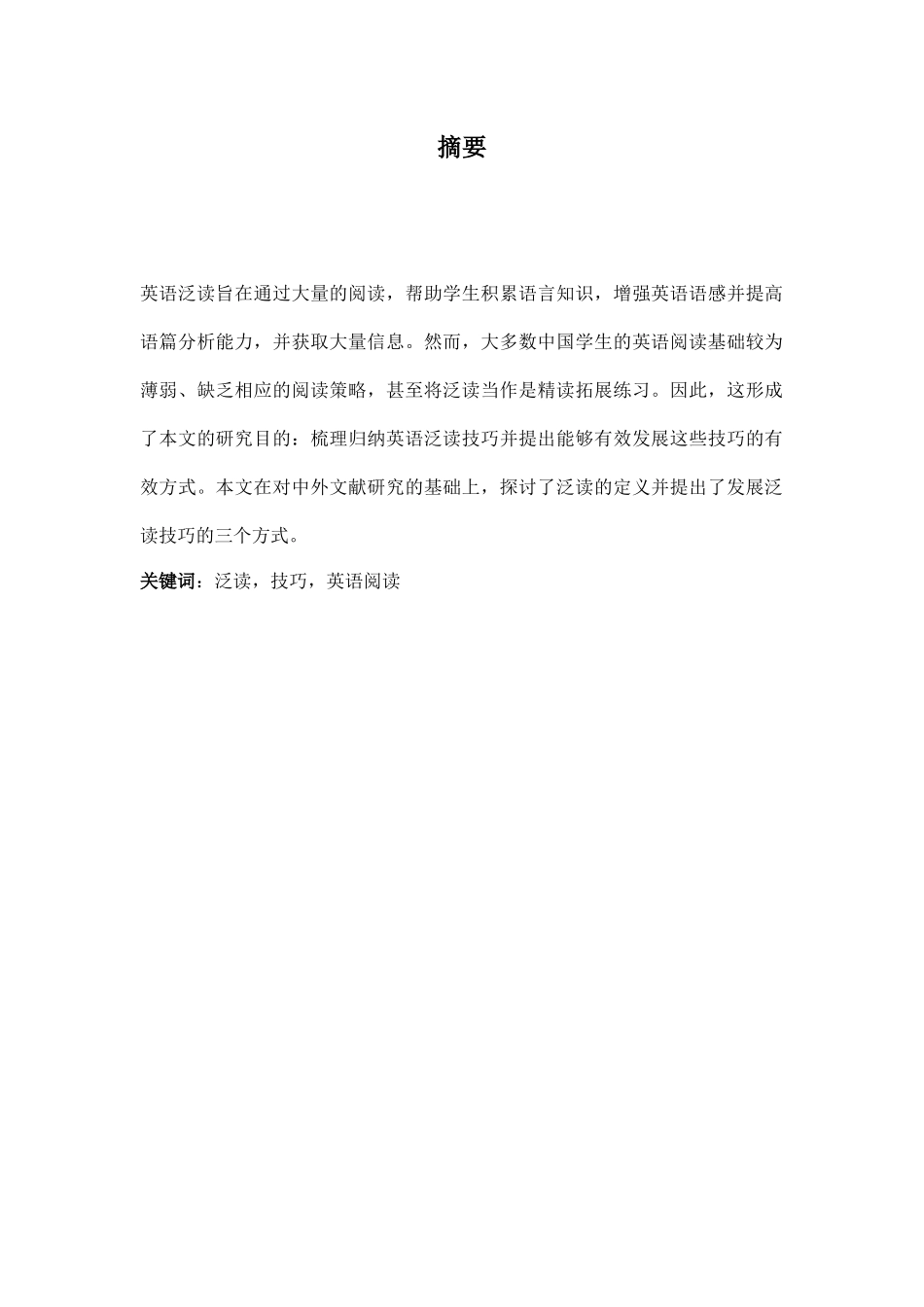 论提高英语泛读技巧的新方法分析研究  教育教学专业分析研究_第2页