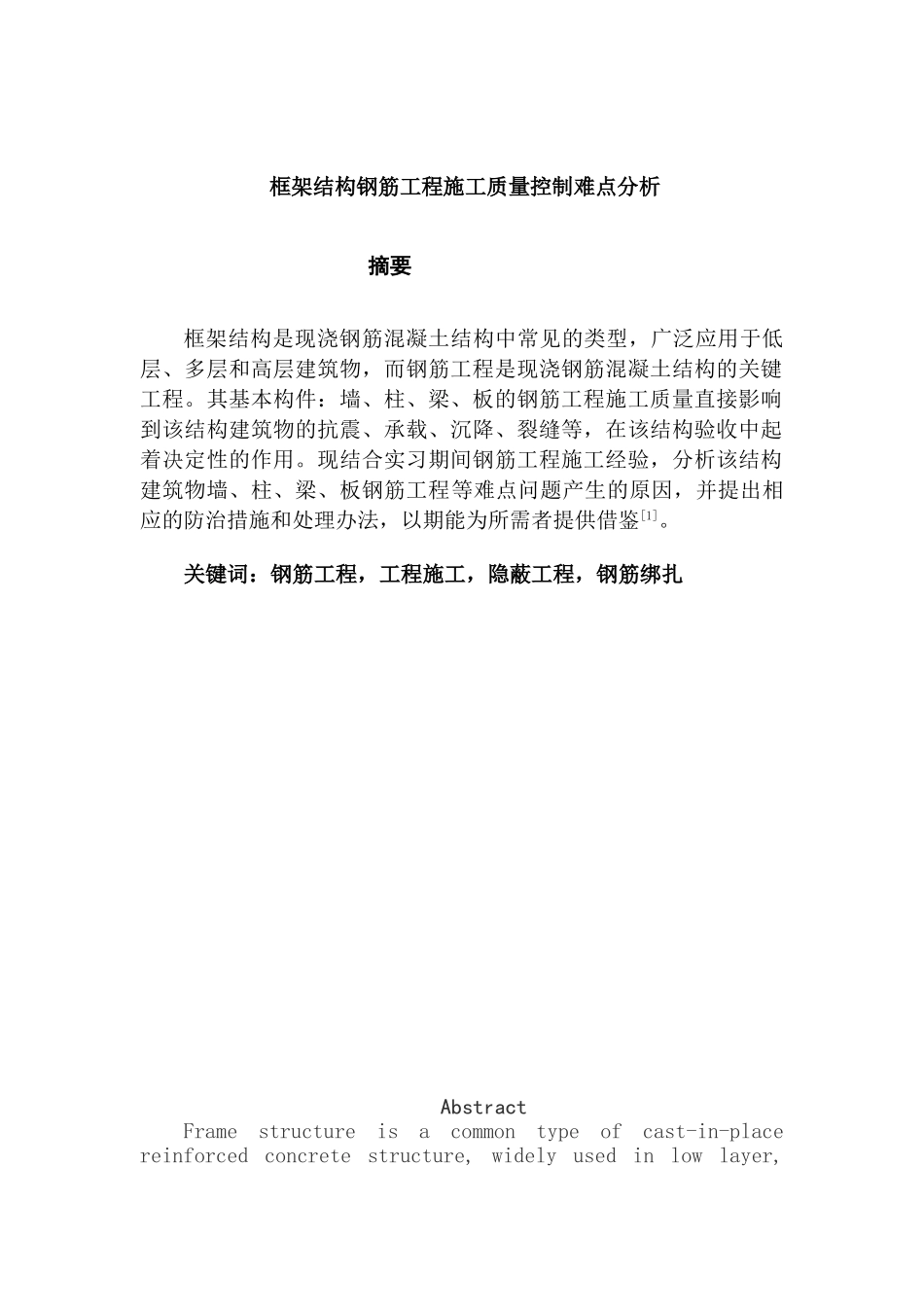 框架结构钢筋工程分析研究施工质量控制难点分析研究  土木工程管理专业_第1页