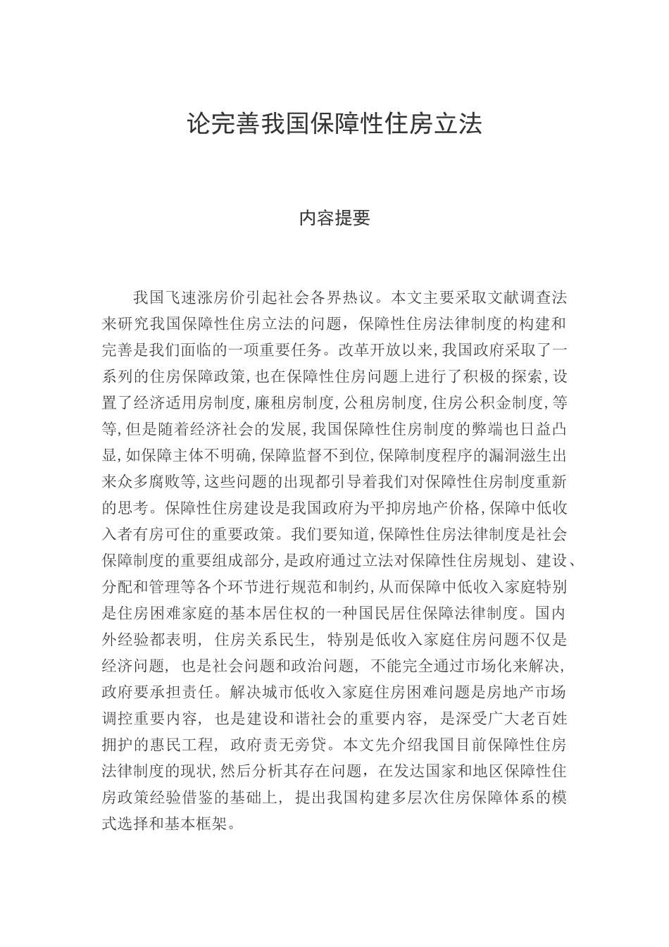 论完善我国保障性住房立法分析研究  法学专业分析研究_第1页