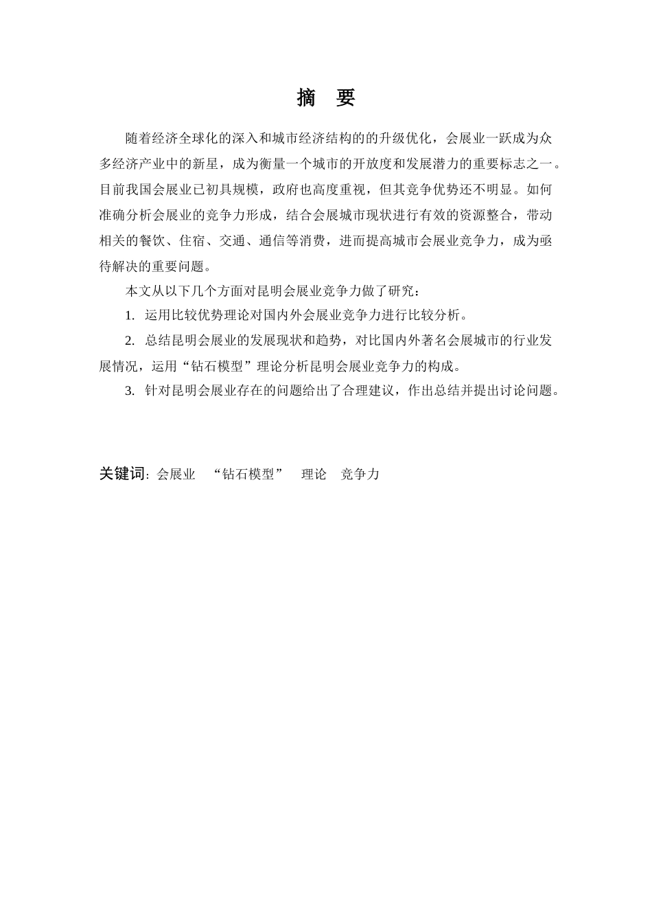 昆明会展业竞争力分析研究研究分析  工商管理专业_第1页