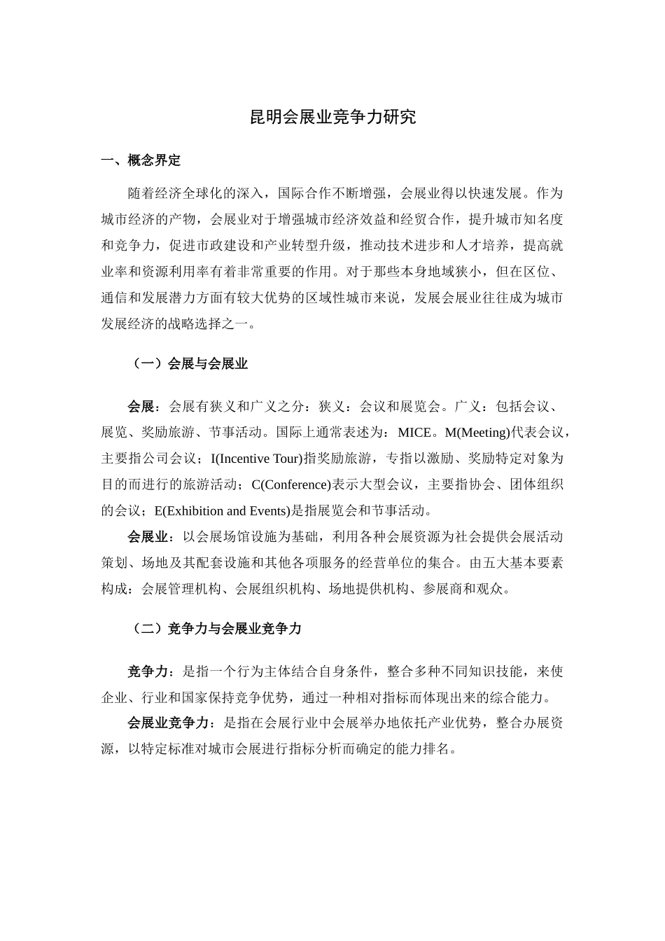 昆明会展业竞争力分析研究研究分析  工商管理专业_第3页