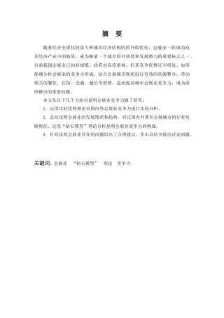 昆明会展业竞争力分析研究研究分析  工商管理专业