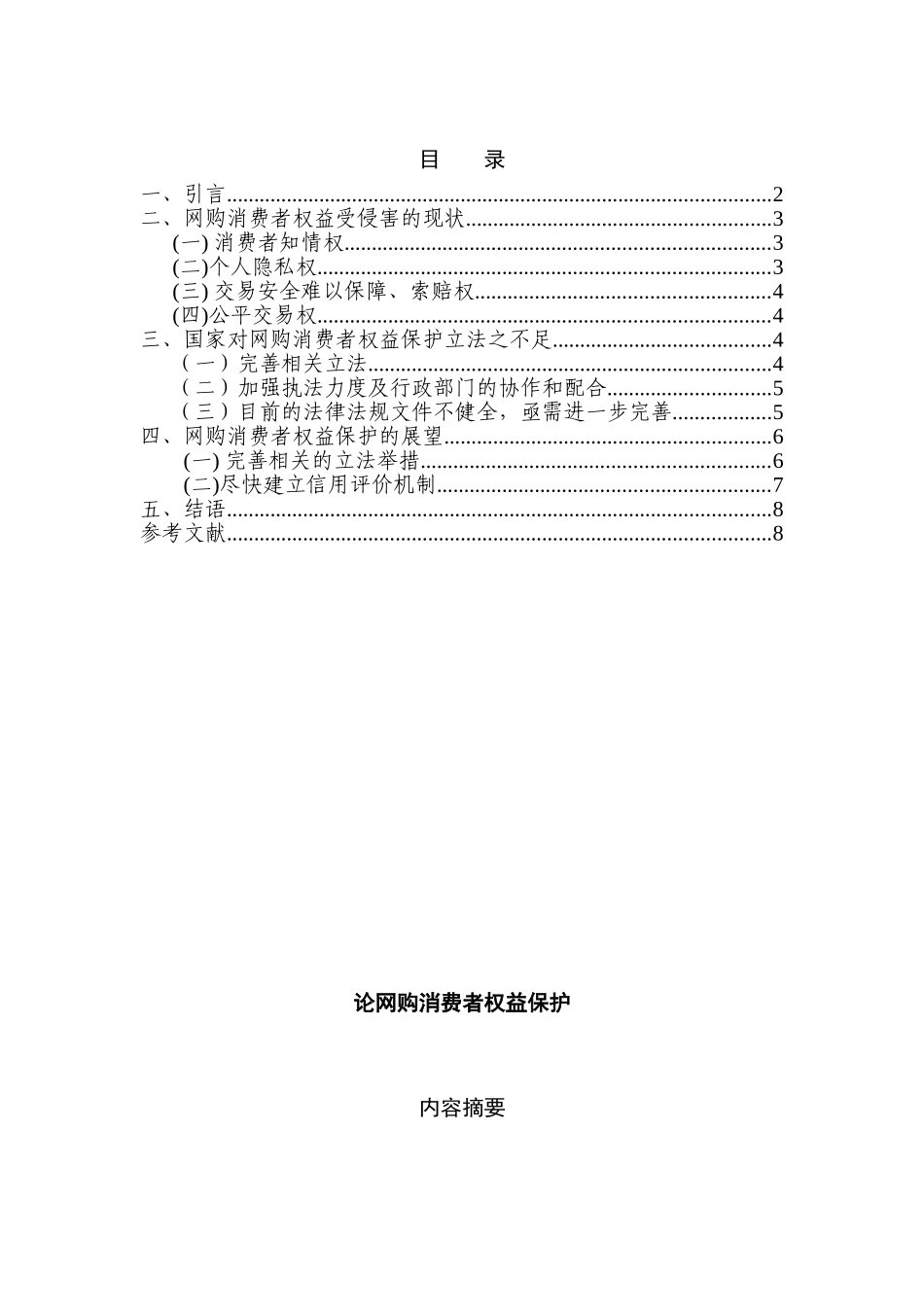 论网购消费者权益保护分析研究  法学专业分析研究_第1页