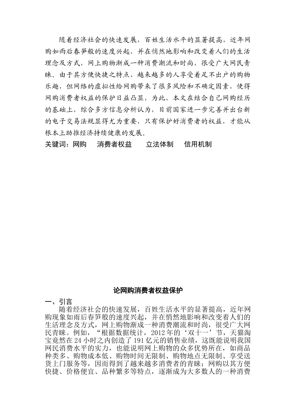 论网购消费者权益保护分析研究  法学专业分析研究_第2页