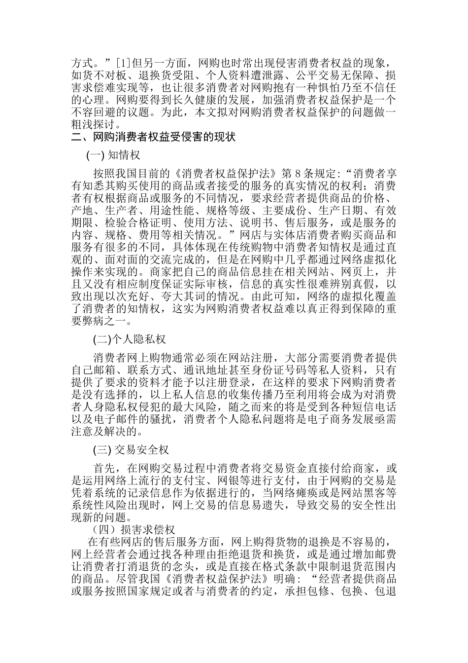 论网购消费者权益保护分析研究  法学专业分析研究_第3页