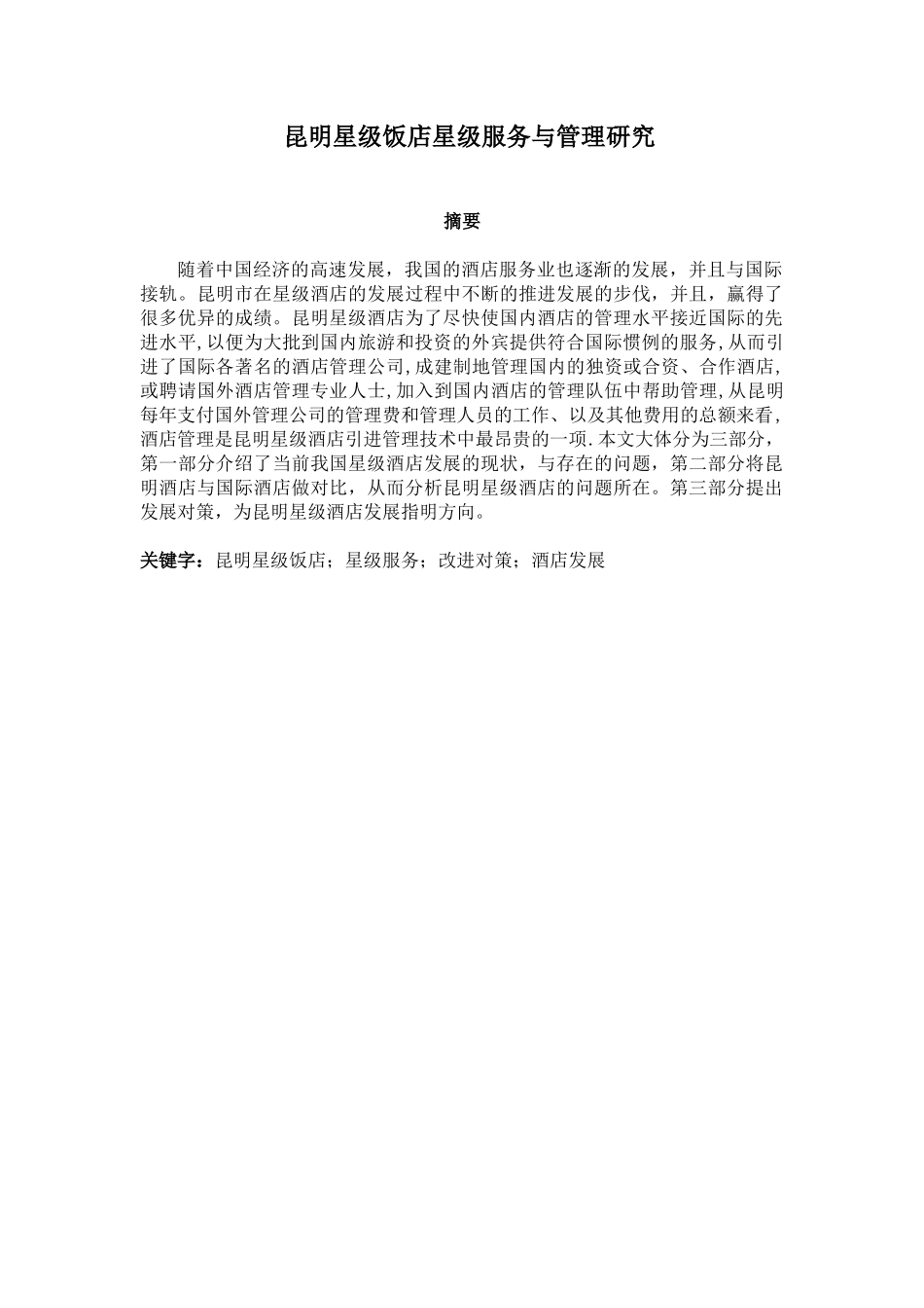 昆明星级饭店会议分析研究服务与管理研究分析  酒店管理专业_第1页