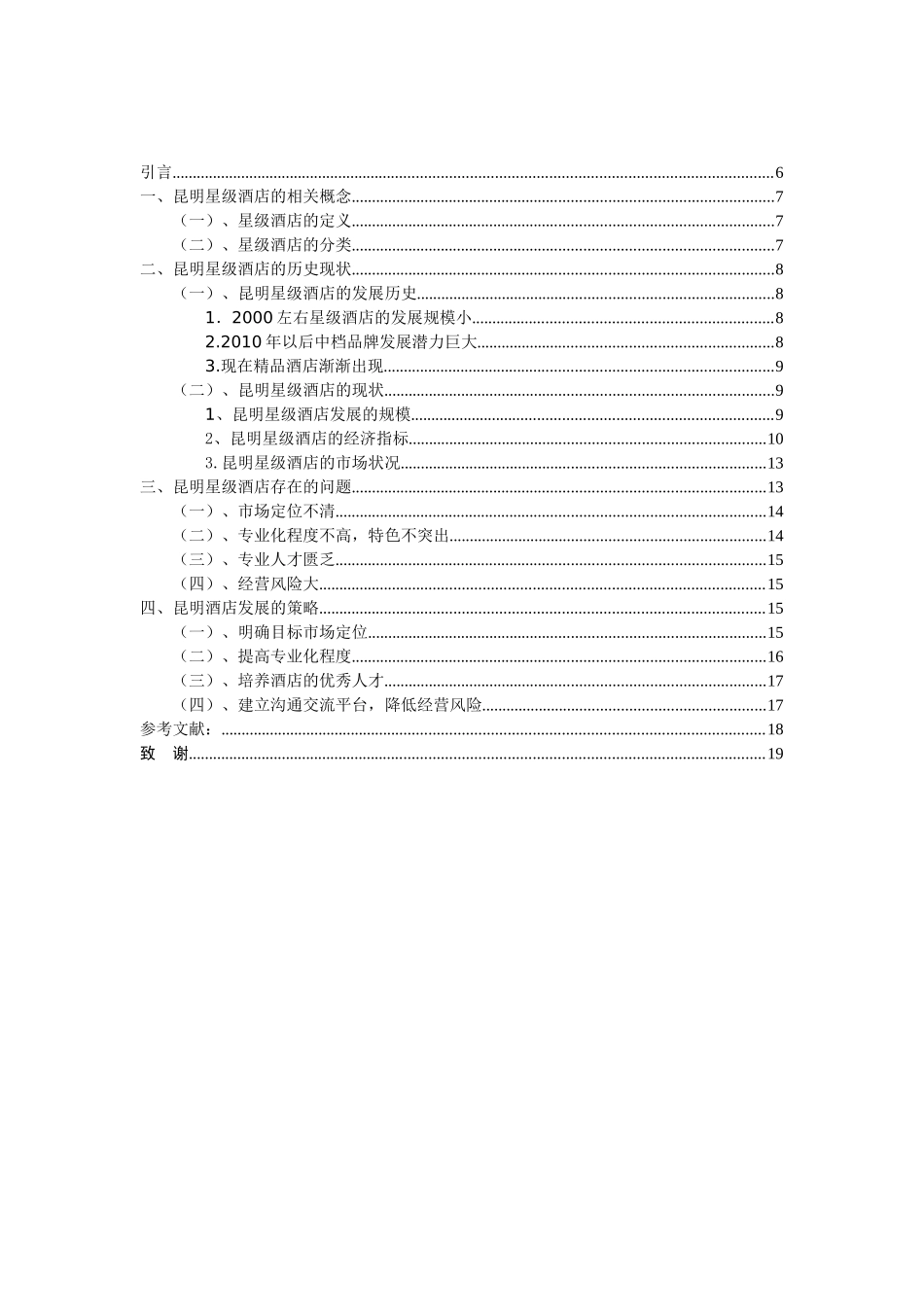 昆明星级饭店会议分析研究服务与管理研究分析  酒店管理专业_第3页