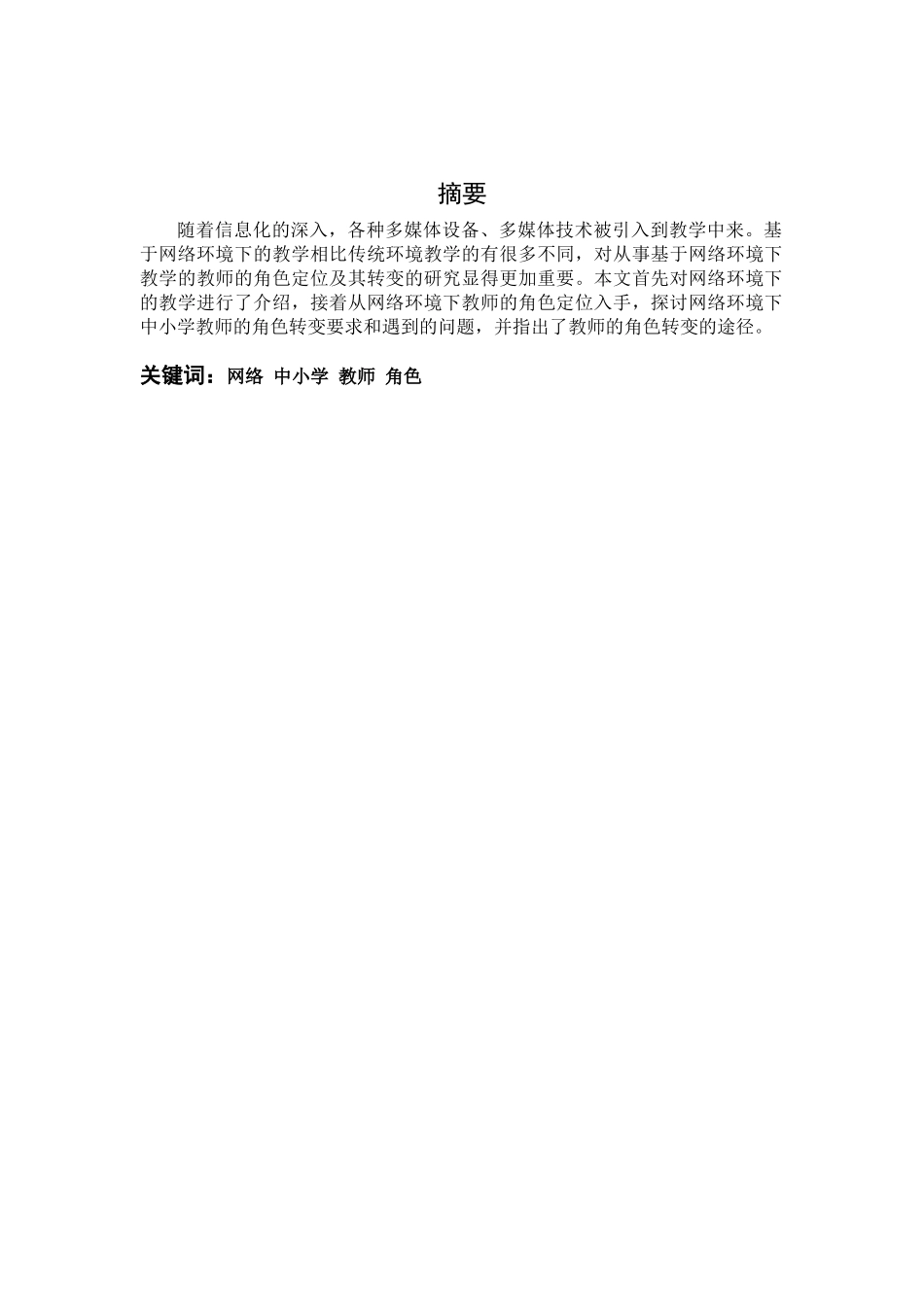 论网络环境中的中小学教师角色转变分析研究  教育教学专业分析研究_第2页