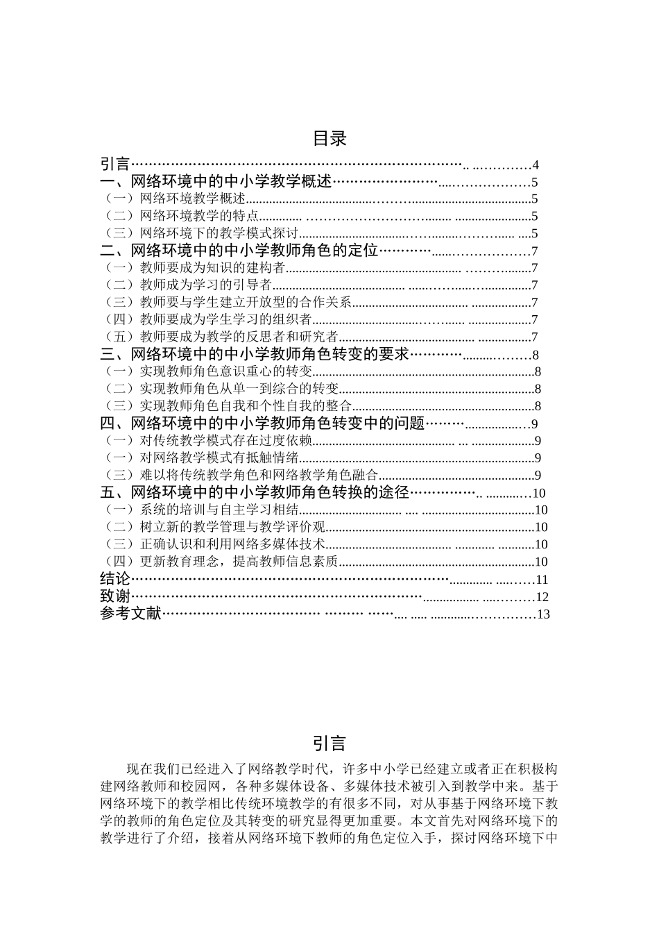 论网络环境中的中小学教师角色转变分析研究  教育教学专业分析研究_第3页