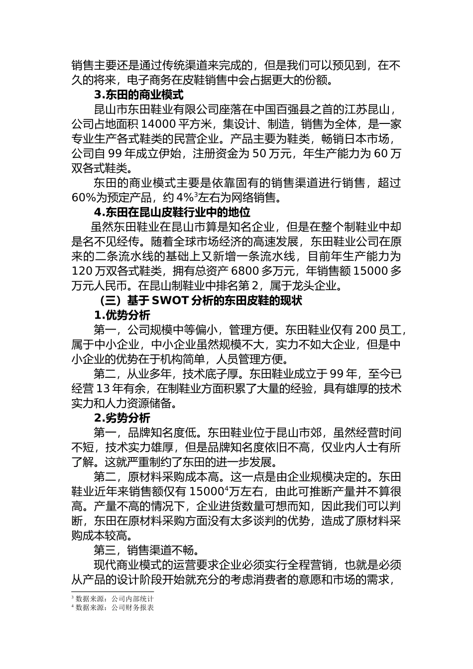 昆山市东田鞋业有限分析研究公司”商业模式与运营改进分析研究  工商管理专业_第2页