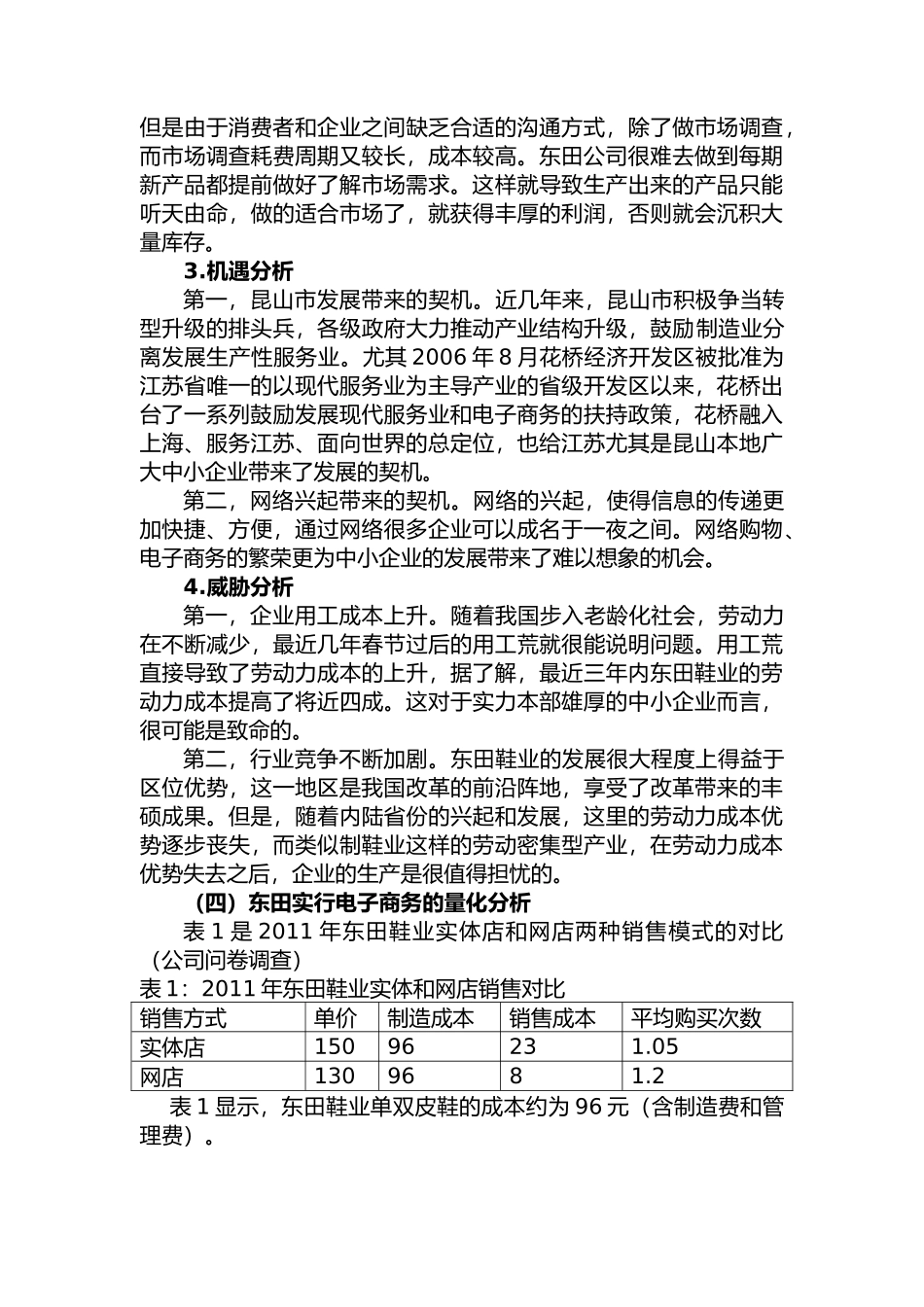 昆山市东田鞋业有限分析研究公司”商业模式与运营改进分析研究  工商管理专业_第3页