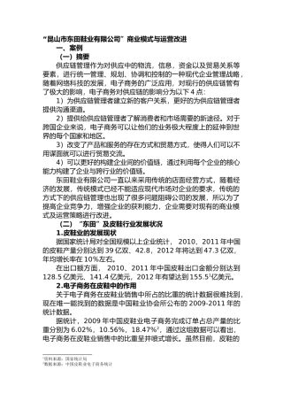 昆山市东田鞋业有限分析研究公司”商业模式与运营改进分析研究  工商管理专业
