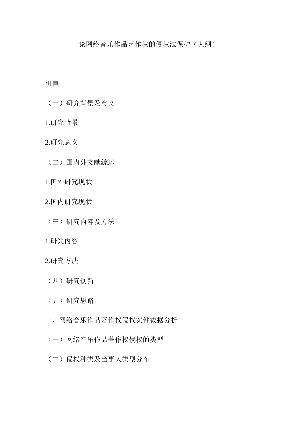 论网络音乐作品著作权的侵权法保护分析研究  法学专业分析研究_第1页