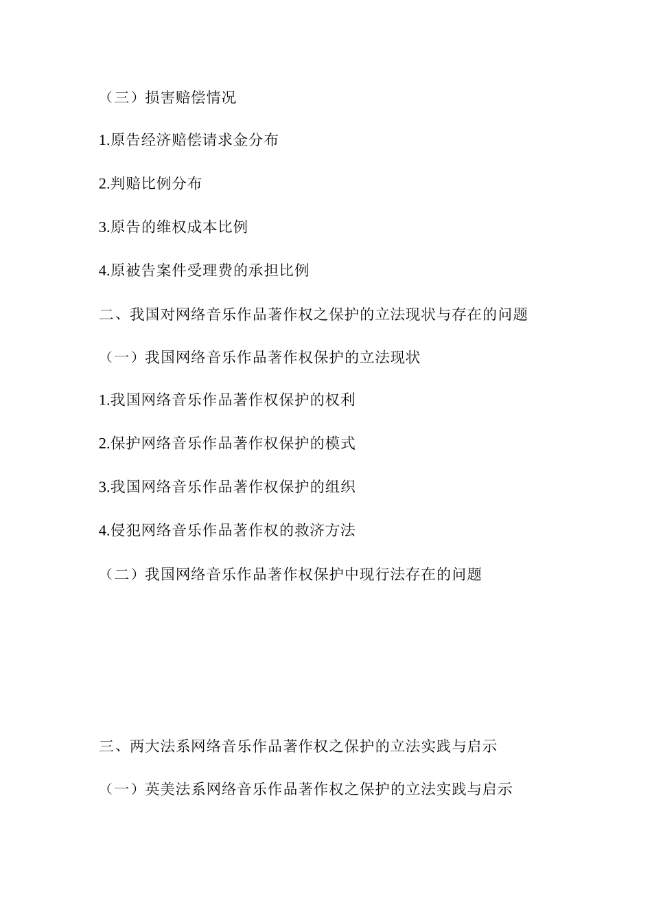 论网络音乐作品著作权的侵权法保护分析研究  法学专业分析研究_第2页