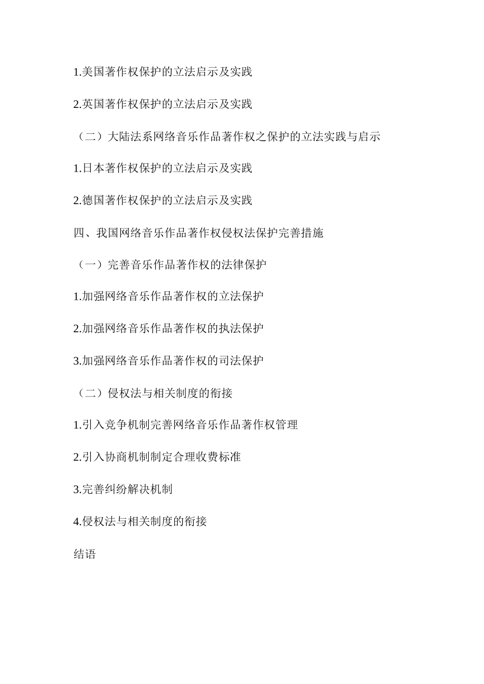 论网络音乐作品著作权的侵权法保护分析研究  法学专业分析研究_第3页