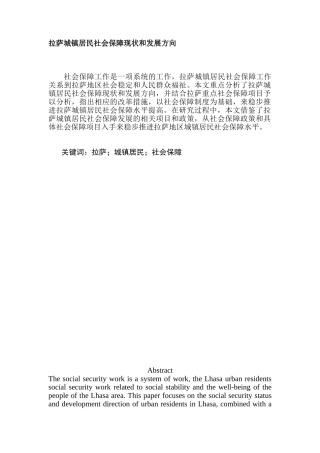 拉萨城镇居民社会保障现状和发展方分析研究向分析研究  社会学专业
