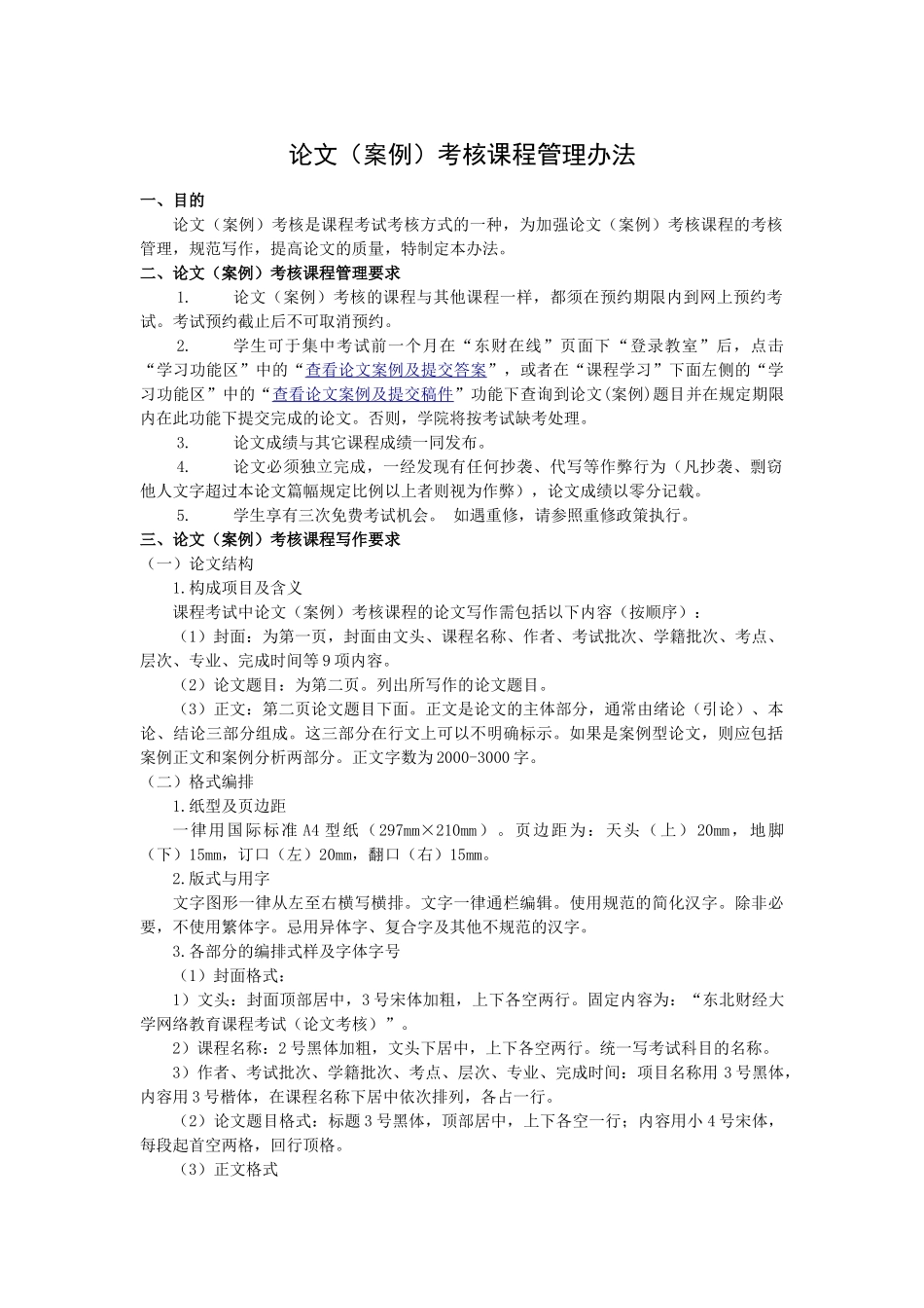 论文（案例）考核课程管理办法分析研究_第1页