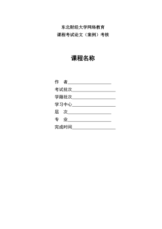 论文（案例）考核课程写作模板（除《公共政策与政策分析》外分析研究其他课程）