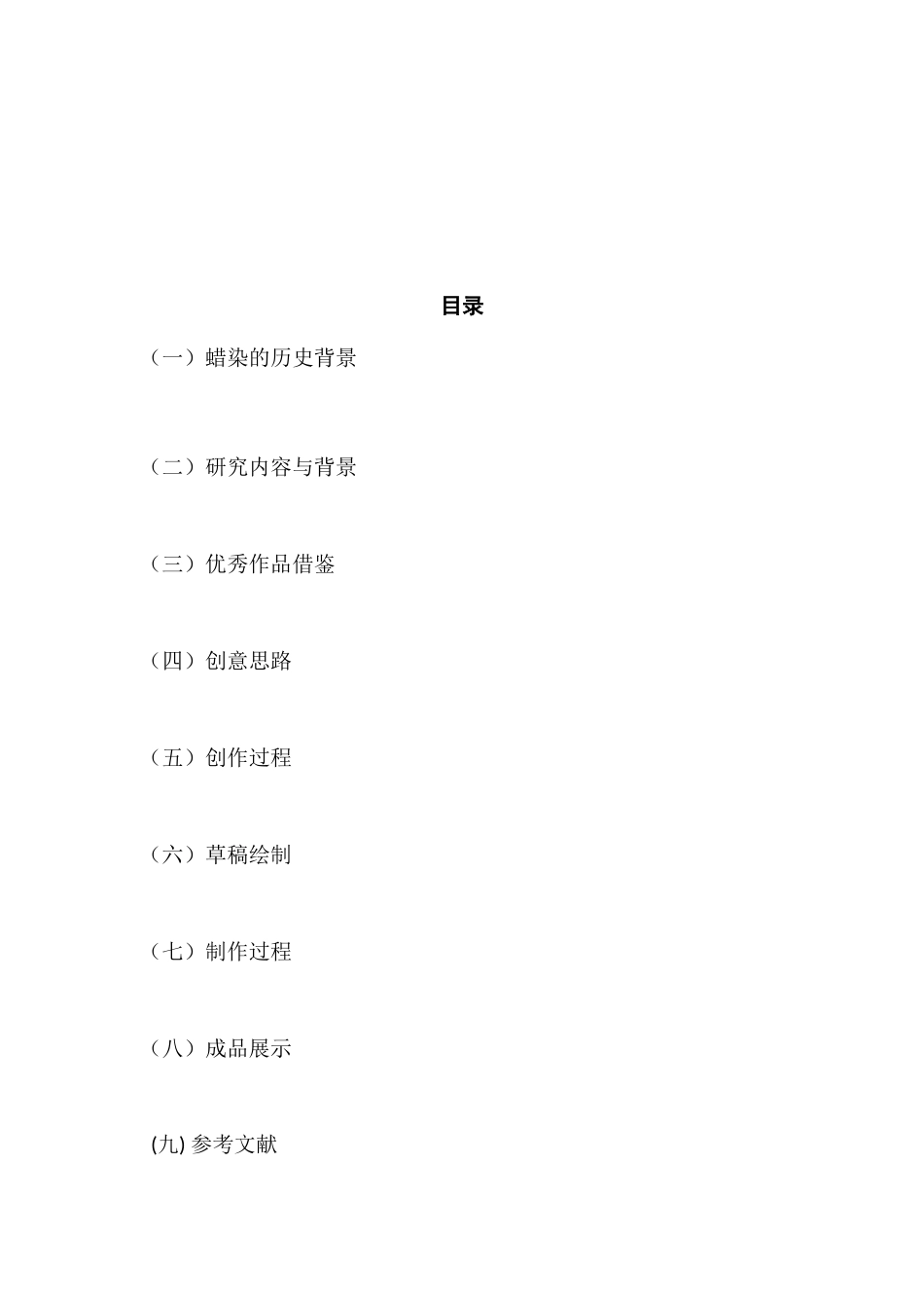 蜡染画的历史背景分析研究分析研究  绘画学专业_第1页