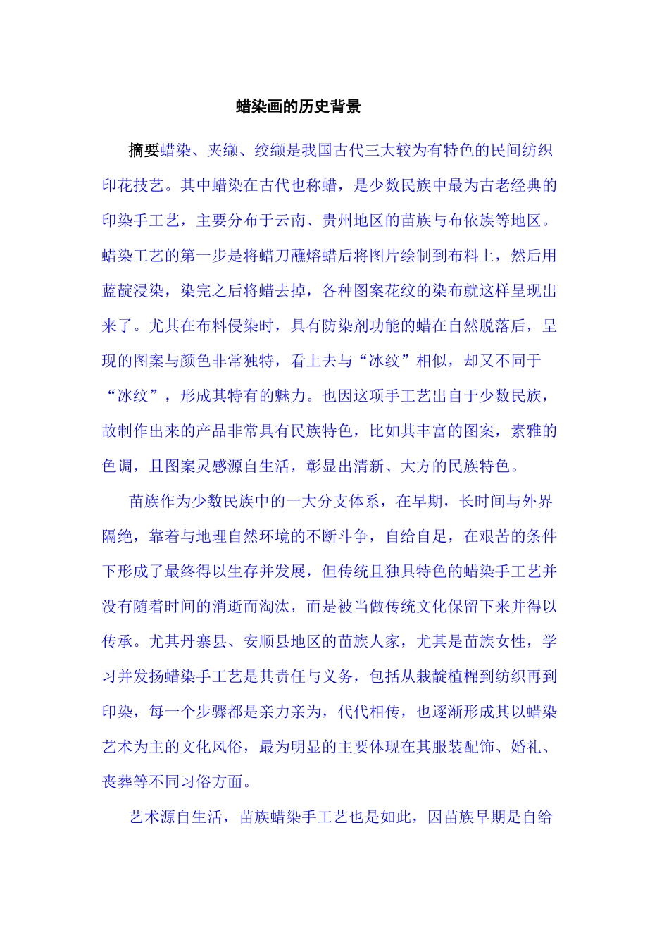 蜡染画的历史背景分析研究分析研究  绘画学专业_第3页