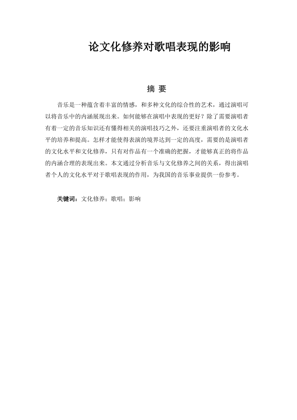 论文化修养对歌唱表现的影响分析研究  文化产业管理专业分析研究_第1页