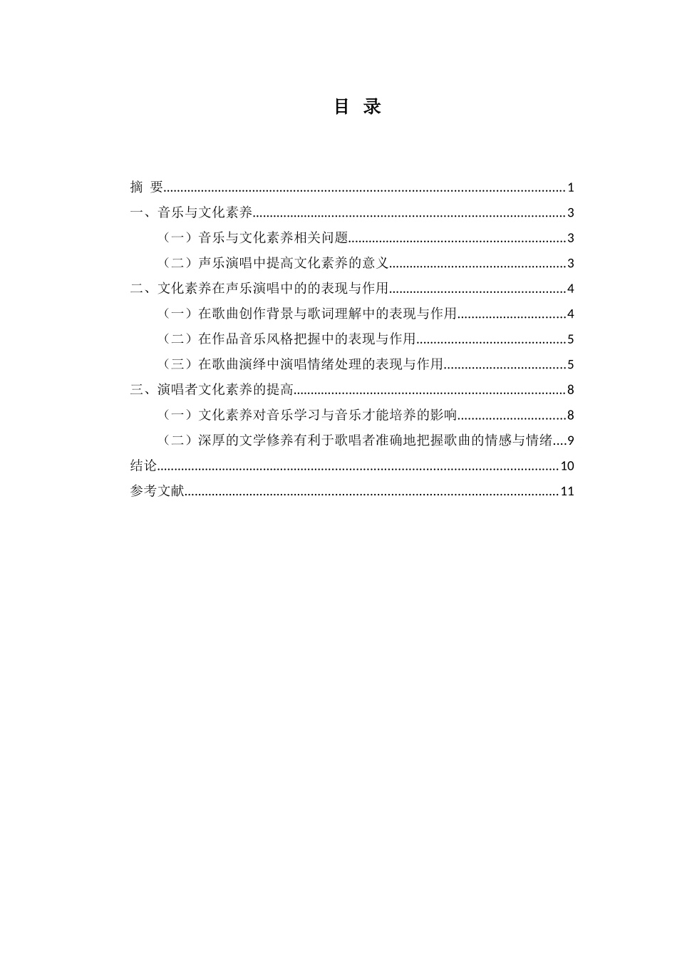 论文化修养对歌唱表现的影响分析研究  文化产业管理专业分析研究_第2页